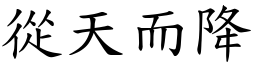 從天而降 (楷體矢量字庫)