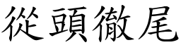 從頭徹尾 (楷體矢量字庫)