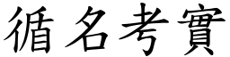 循名考實 (楷體矢量字庫)