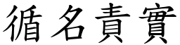循名責實 (楷體矢量字庫)