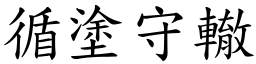 循塗守轍 (楷體矢量字庫)