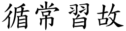 循常習故 (楷體矢量字庫)