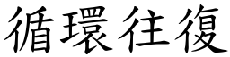 循環往復 (楷體矢量字庫)
