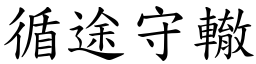 循途守轍 (楷體矢量字庫)