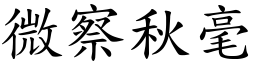 微察秋毫 (楷體矢量字庫)
