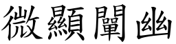 微顯闡幽 (楷體矢量字庫)