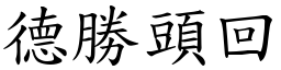 德勝頭回 (楷體矢量字庫)