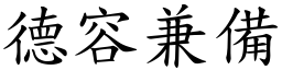 德容兼備 (楷體矢量字庫)