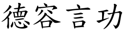 德容言功 (楷體矢量字庫)