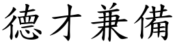 德才兼備 (楷體矢量字庫)