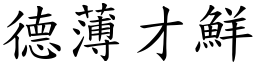 德薄才鮮 (楷體矢量字庫)