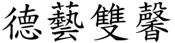 德藝雙馨 (楷體矢量字庫)