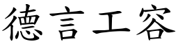 德言工容 (楷體矢量字庫)