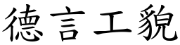 德言工貌 (楷體矢量字庫)