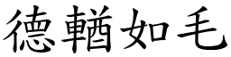 德輶如毛 (楷體矢量字庫)