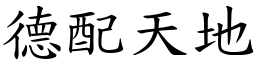 德配天地 (楷體矢量字庫)
