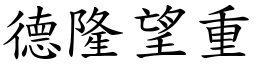 德隆望重 (楷體矢量字庫)