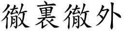 徹裏徹外 (楷體矢量字庫)