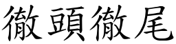 徹頭徹尾 (楷體矢量字庫)