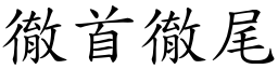 徹首徹尾 (楷體矢量字庫)