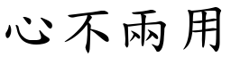 心不兩用 (楷體矢量字庫)