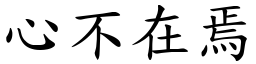 心不在焉 (楷體矢量字庫)
