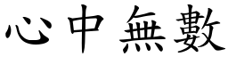 心中無數 (楷體矢量字庫)