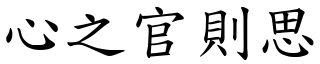心之官則思 (楷體矢量字庫)