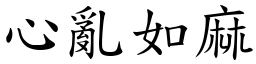 心亂如麻 (楷體矢量字庫)