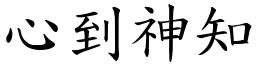 心到神知 (楷體矢量字庫)