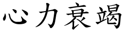 心力衰竭 (楷體矢量字庫)