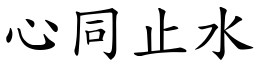 心同止水 (楷體矢量字庫)