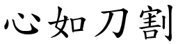 心如刀割 (楷體矢量字庫)