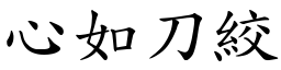 心如刀絞 (楷體矢量字庫)