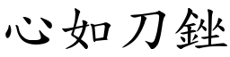 心如刀銼 (楷體矢量字庫)