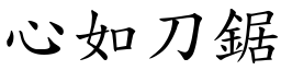 心如刀鋸 (楷體矢量字庫)