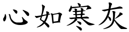 心如寒灰 (楷體矢量字庫)