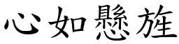 心如懸旌 (楷體矢量字庫)