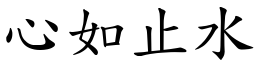 心如止水 (楷體矢量字庫)