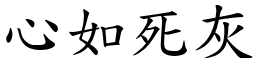 心如死灰 (楷體矢量字庫)