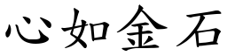 心如金石 (楷體矢量字庫)