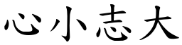 心小志大 (楷體矢量字庫)