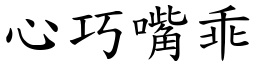 心巧嘴乖 (楷體矢量字庫)