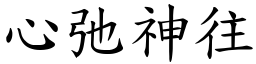 心弛神往 (楷體矢量字庫)