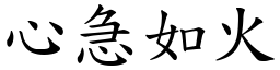 心急如火 (楷體矢量字庫)