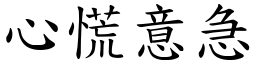 心慌意急 (楷體矢量字庫)