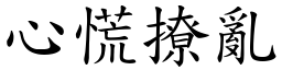 心慌撩亂 (楷體矢量字庫)