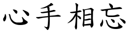 心手相忘 (楷體矢量字庫)