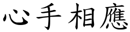 心手相應 (楷體矢量字庫)