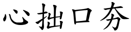 心拙口夯 (楷體矢量字庫)